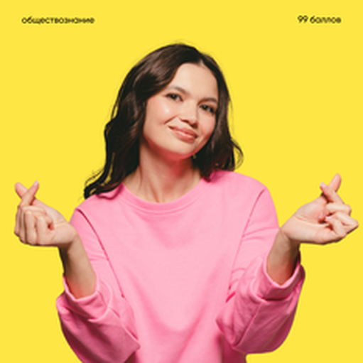 Онлайн курс Обществознание [Стандарт] от 99 баллов