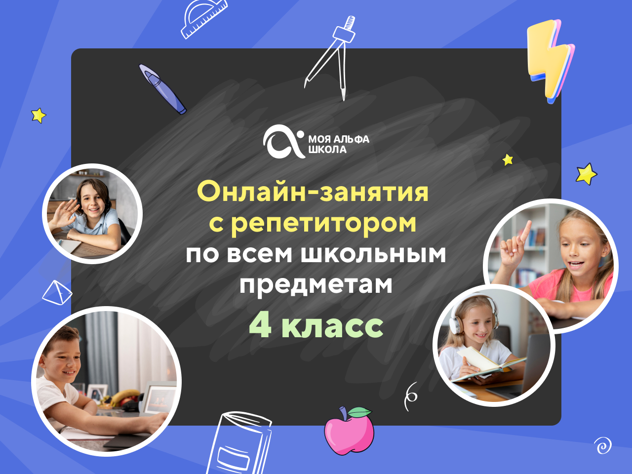 Онлайн курс Онлайн-занятия с репетитором по школьным предметам. 4 класс от Альфа