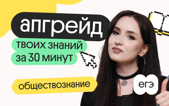 Онлайн курс Апгрейд по обществознанию. Мышление для 2 и 3 заданий. 2 поток от Вебиум