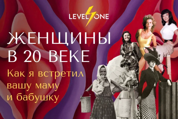 Онлайн курс Женщины в 20 веке: как я встретил вашу маму и бабушку от Level One