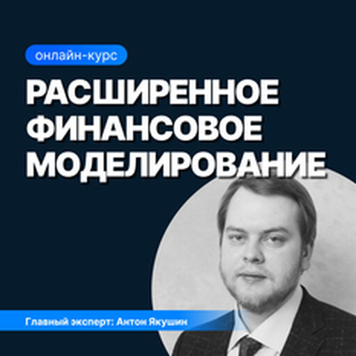 Онлайн курс Расширенное финансовое моделирование от Sf.Education