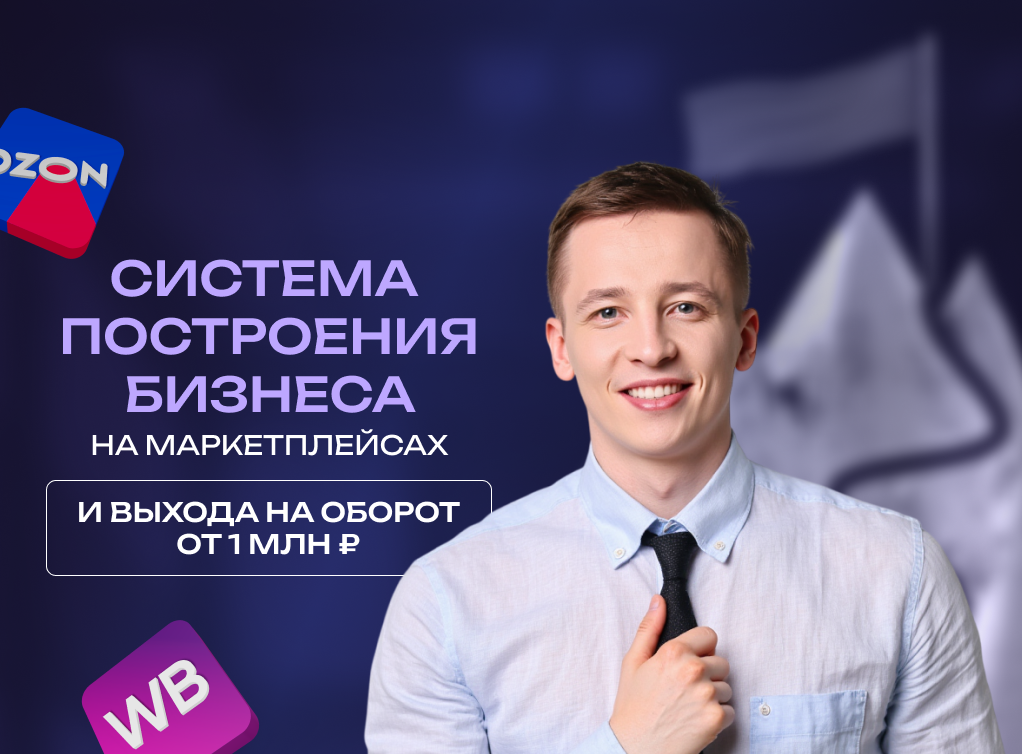 Онлайн курс ЗАКРЫТАЯ ЭКСКУРСИЯ по бизнесу на маркетплейсах от Академия предпринимателей Данила Овчинникова Онлайн курс ЗАКРЫТАЯ ЭКСКУРСИЯ по бизнесу на маркетплейсах от Академия предпринимателей Данила Овчинникова