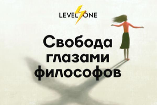 Онлайн курс Свобода глазами философов от Level One