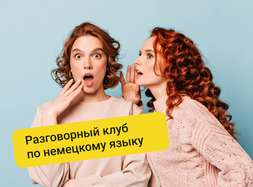 Онлайн курс Разговорный немецкий клуб от Онлайн-школа немецкого языка Berliner Deutsch