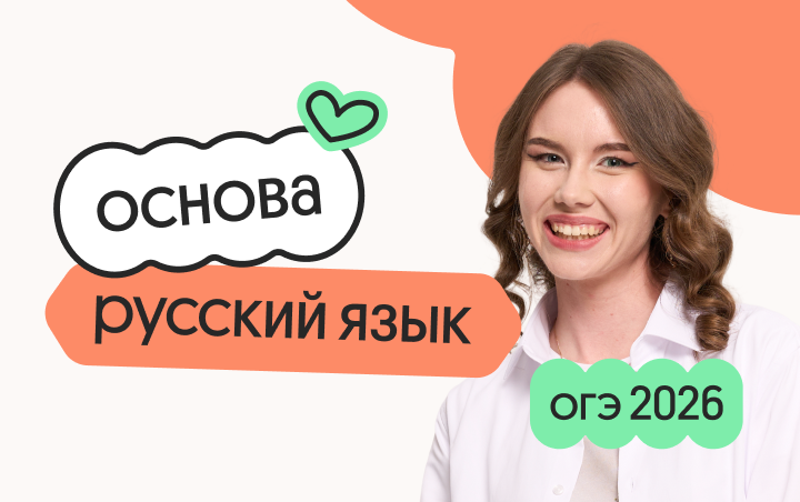 Онлайн курс Русский язык. Основа. Подготовка к ОГЭ 2026 c ноября от Вебиум Онлайн курс Русский язык. Основа. Подготовка к ОГЭ 2026 c ноября от Вебиум