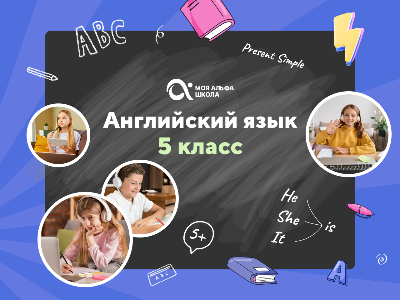 Онлайн курс Онлайн-занятия с репетитором по английскому языку. 5 класс от Альфа
