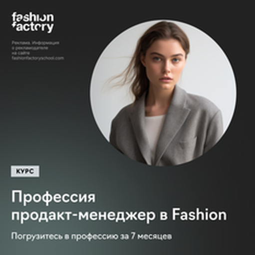 Онлайн курс Профессия: продакт-менеджер в fashion от Fashion Factory School