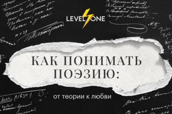 Онлайн курс Как понимать поэзию: от теории к любви от Level One