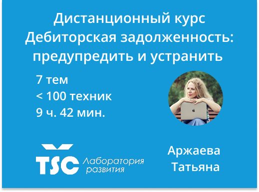Онлайн курс Дебиторская задолженность: предупредить и устранить от Лаборатория развития