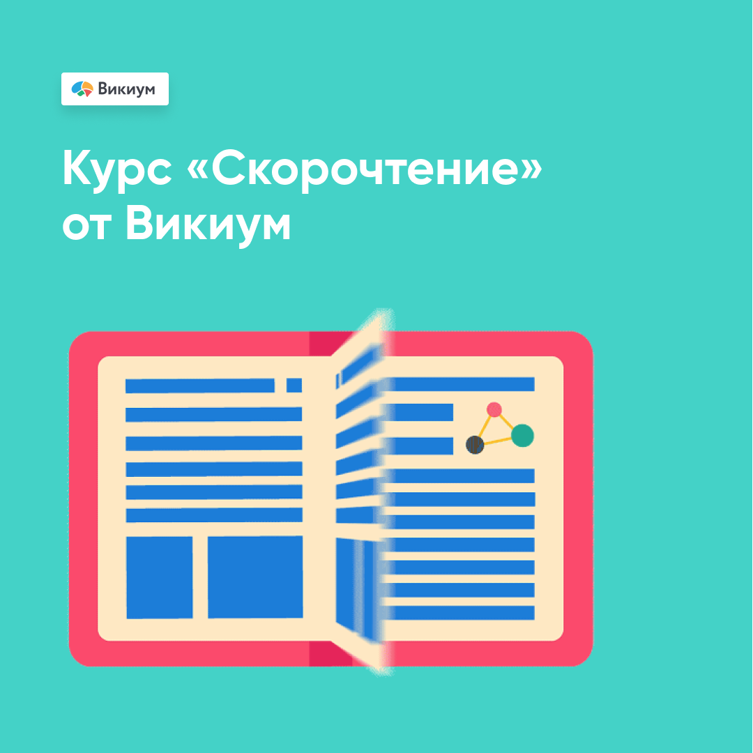 Онлайн курс Скорочтение от Викиум