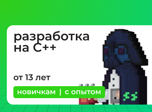 Онлайн курс Программирование на С++. Пробуждение силы от ИТ-школа для детей и подростков “Стартория” Онлайн курс Программирование на С++. Пробуждение силы от ИТ-школа для детей и подростков “Стартория”