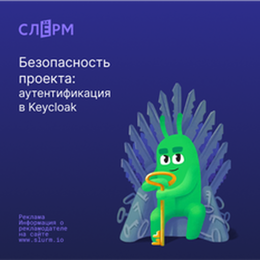 Онлайн курс Безопасность проекта: аутентификация в Keycloak от Слёрм Онлайн курс Безопасность проекта: аутентификация в Keycloak от Слёрм