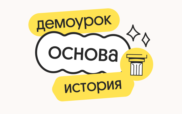 Онлайн курс История. Демодоступ. Подготовка к ЕГЭ 2026 от Вебиум
