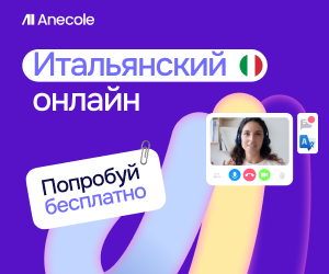 Онлайн курс Бизнес итальянский от Anecole