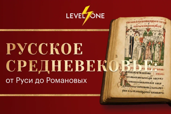Онлайн курс Русское Средневековье: от Руси до Романовых от Level One