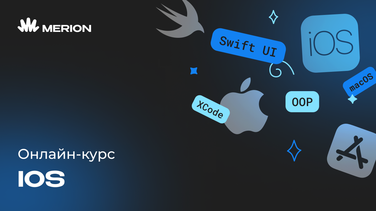 Онлайн курс iOS-разработчик с нуля от MERION