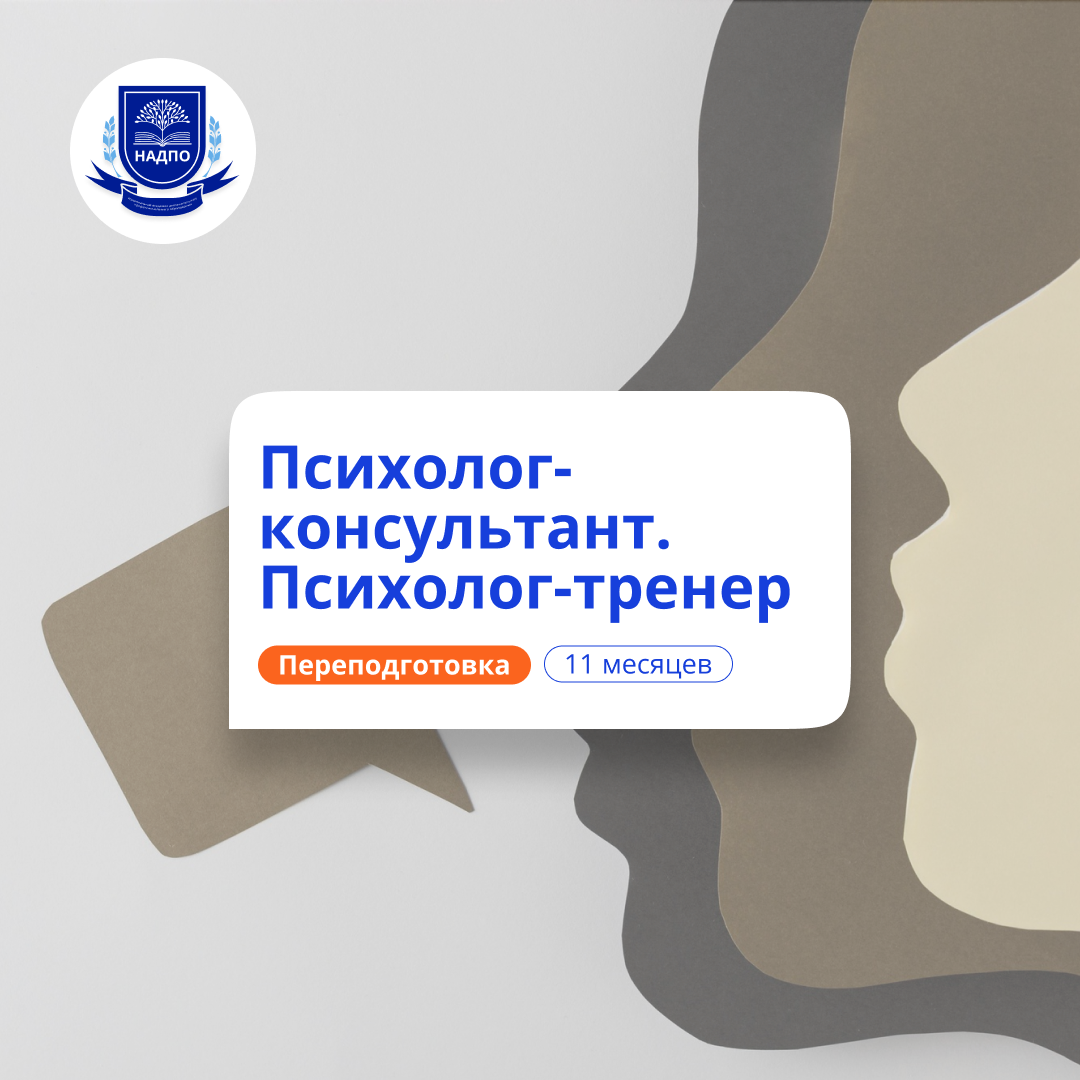 Онлайн курс Психолог-тренер. Курсы переподготовки от НАДПО