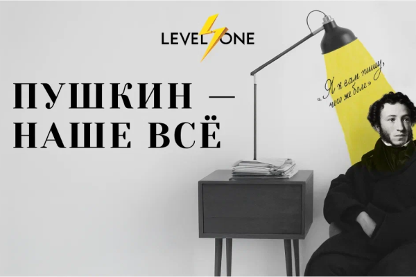 Онлайн курс Пушкин — наше всё от Level One
