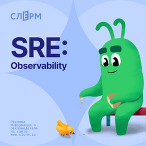 Онлайн курс SRE: Observability от Слёрм Онлайн курс SRE: Observability от Слёрм