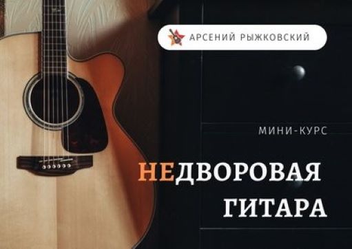 Онлайн курс Недворовая Гитара от Петь Легко Онлайн курс Недворовая Гитара от Петь Легко