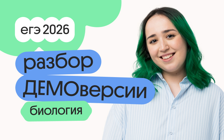 Онлайн курс Разбор ДЕМОверсии по биологии с Мирой от Вебиум