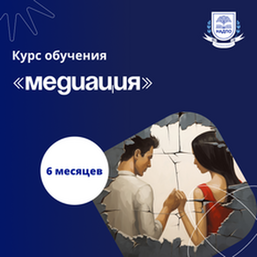 Онлайн курс Специалист по медиации. Курсы переподготовки от НАДПО Онлайн курс Специалист по медиации. Курсы переподготовки от НАДПО