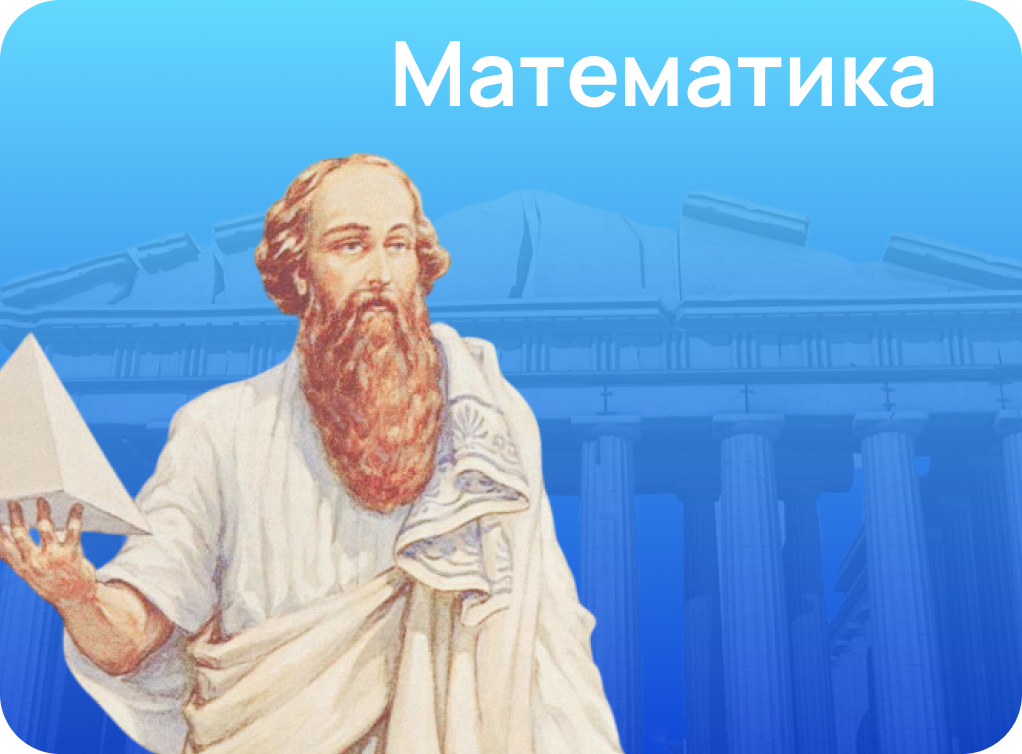 Онлайн курс Онлайн-курс подготовки к ЕГЭ и ОГЭ по математике от Академикс от Академикс