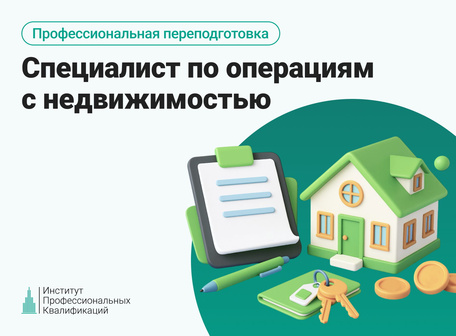 Онлайн курс Специалист по операциям с недвижимостью от Институт профессиональных квалификаций Онлайн курс Специалист по операциям с недвижимостью от Институт профессиональных квалификаций