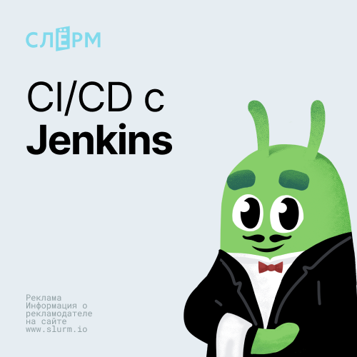 Онлайн курс СI/CD с Jenkins от Слёрм Онлайн курс СI/CD с Jenkins от Слёрм