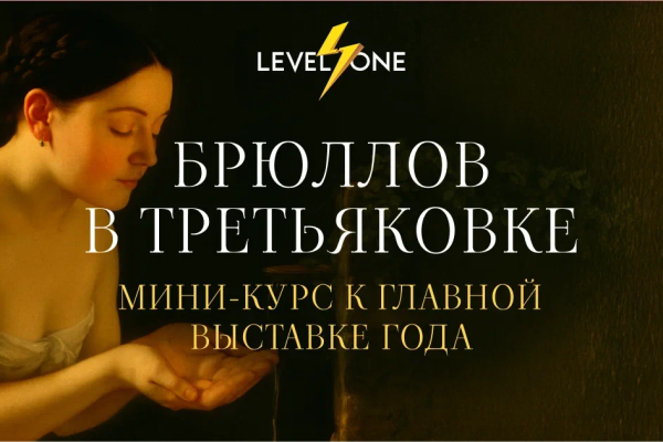 Онлайн курс Брюллов в Третьяковке: мини-курс к главной выставке года от Level One