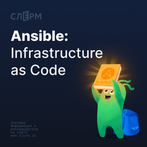 Онлайн курс Ansible: Infrastucture as Code от Слёрм Онлайн курс Ansible: Infrastucture as Code от Слёрм