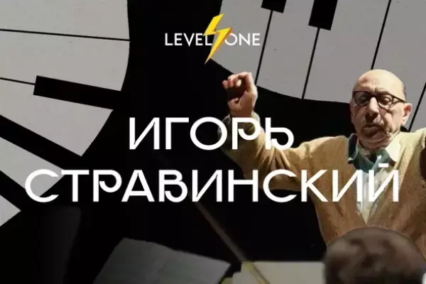 Онлайн курс Игорь Стравинский от Level One