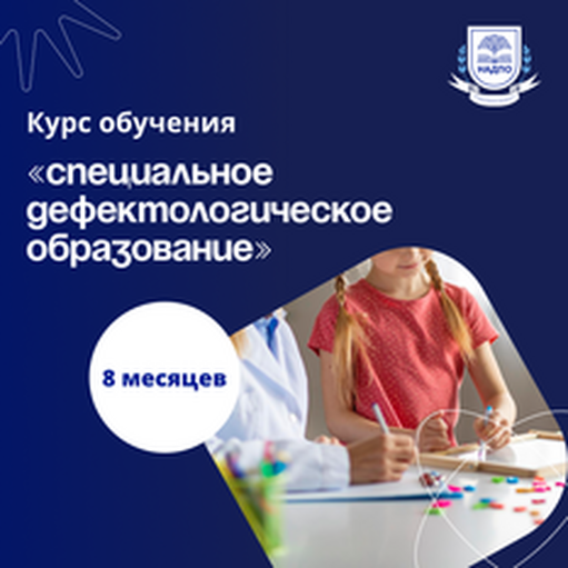 Онлайн курс Учитель-дефектолог. Курсы переподготовки от НАДПО Онлайн курс Учитель-дефектолог. Курсы переподготовки от НАДПО