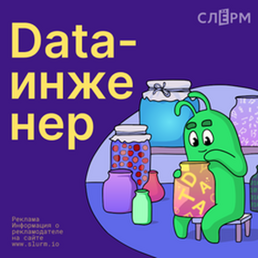 Онлайн курс Data-инженер от Слёрм Онлайн курс Data-инженер от Слёрм