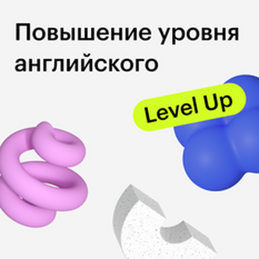 Онлайн курс Курс “Гарантированное повышение уровня английского” от Skillbox Английский (KESPA)