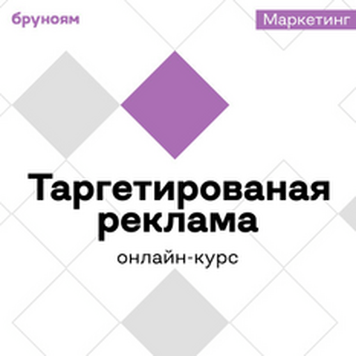Онлайн курс Онлайн-курс Таргетолог с нуля от Бруноям Онлайн курс Онлайн-курс Таргетолог с нуля от Бруноям