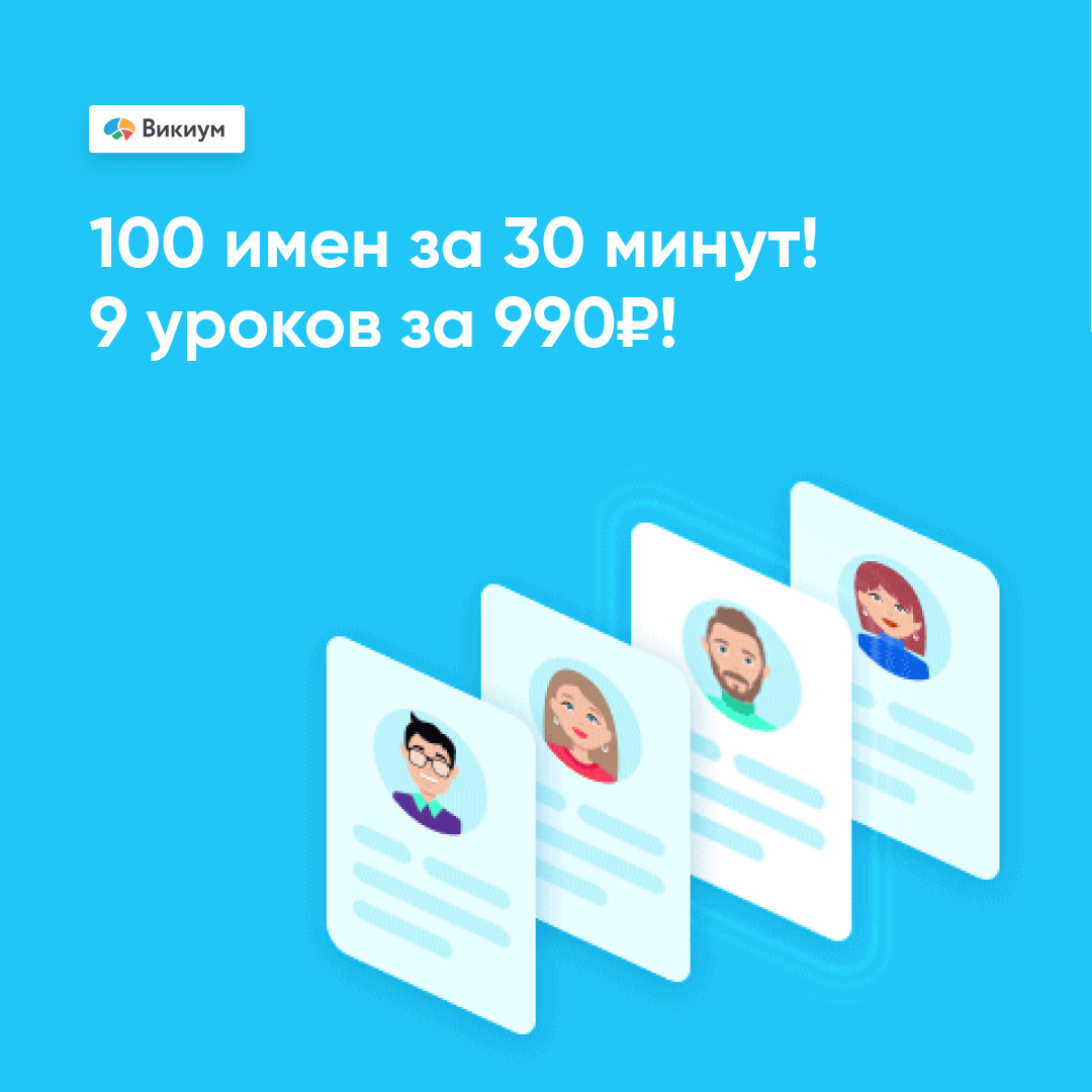 Онлайн курс 100 имен за 30 минут от Викиум