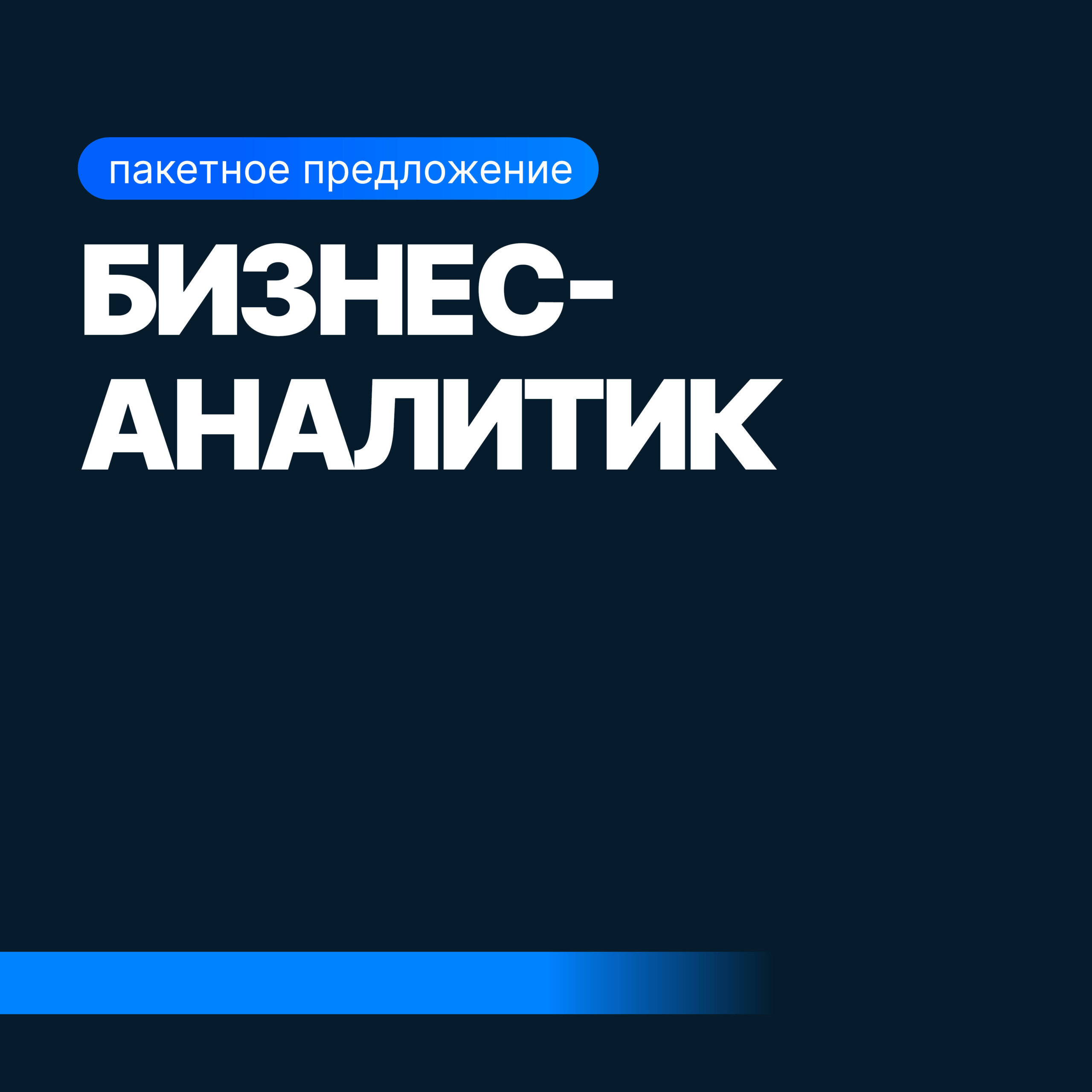 Онлайн курс Бизнес-аналитик от Sf.Education Онлайн курс Бизнес-аналитик от Sf.Education