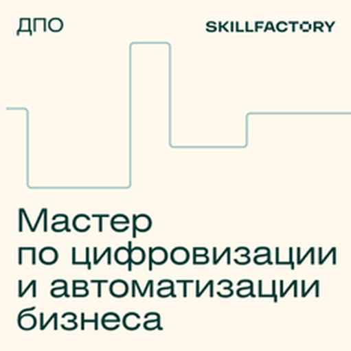Онлайн курс Мастер автоматизации и цифровой трансформации бизнеса от Skillfactory Онлайн курс Мастер автоматизации и цифровой трансформации бизнеса от Skillfactory