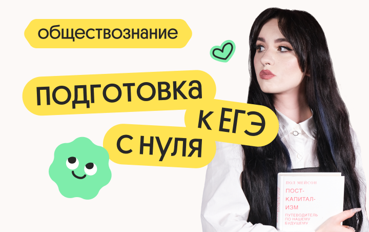 Онлайн курс Обществознание. Подготовка к ЕГЭ с нуля от Вебиум