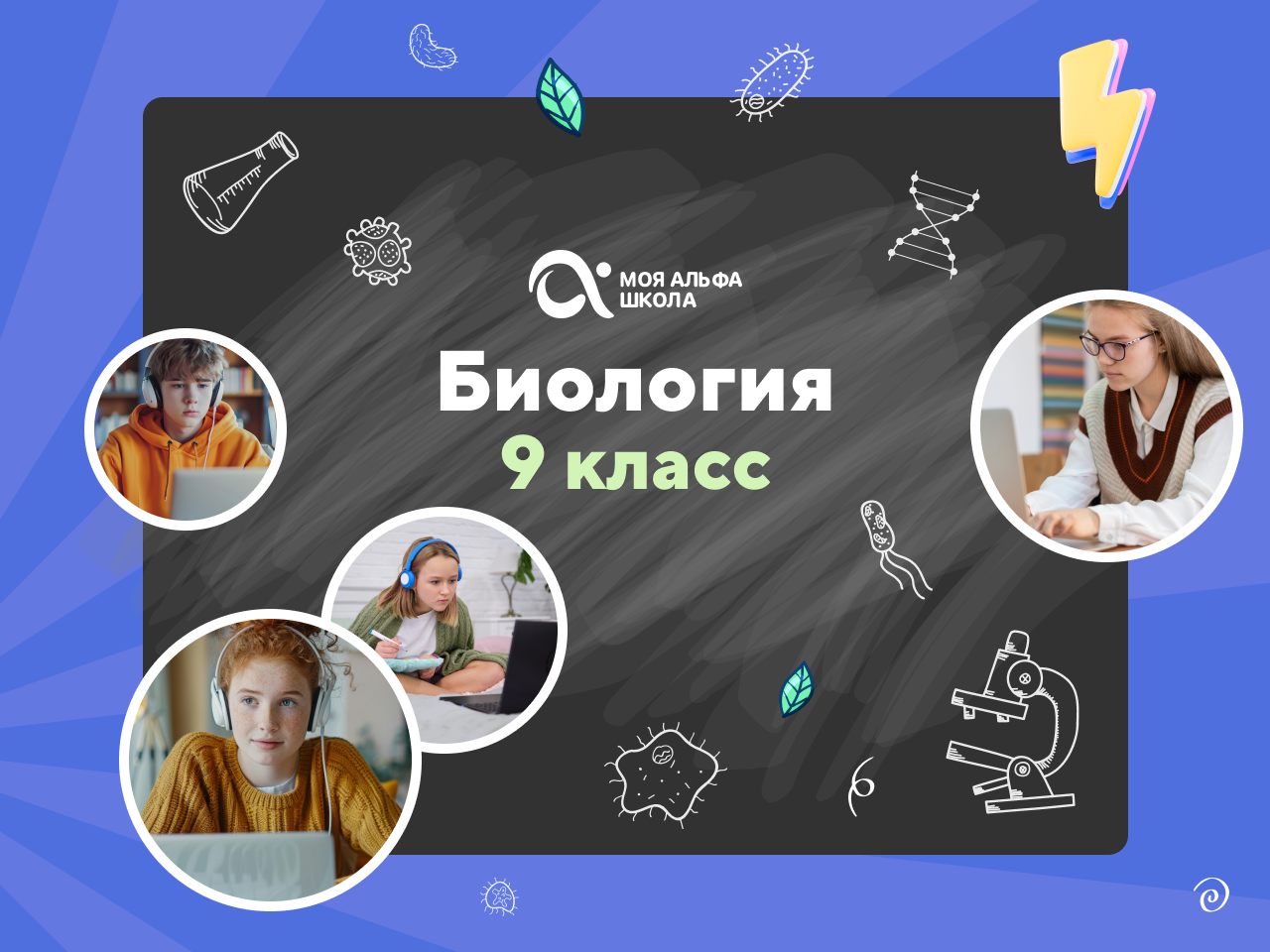 Онлайн курс Онлайн-занятия с репетитором по биологии. 9 класс от Альфа
