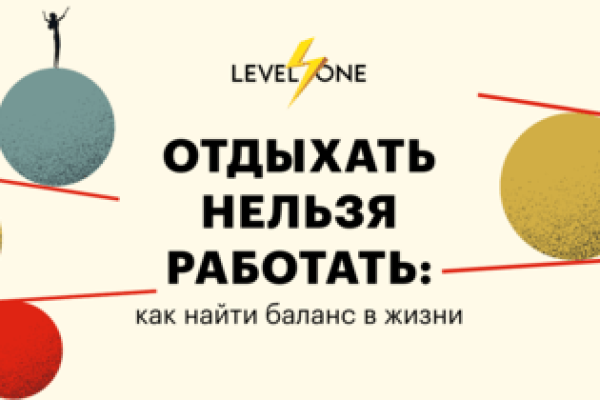 Онлайн курс Отдыхать нельзя работать: как найти баланс в жизни от Level One