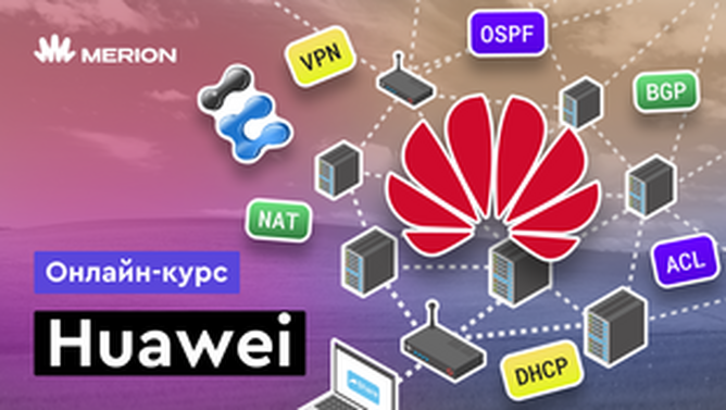 Онлайн курс Сетевые технологии Huawei от MERION Онлайн курс Сетевые технологии Huawei от MERION