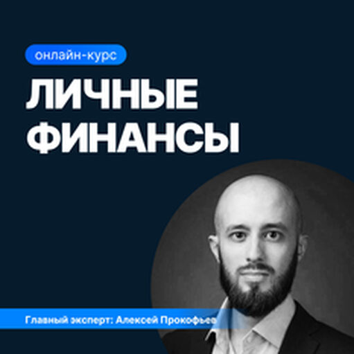 Онлайн курс Личные финансы от Sf.Education Онлайн курс Личные финансы от Sf.Education