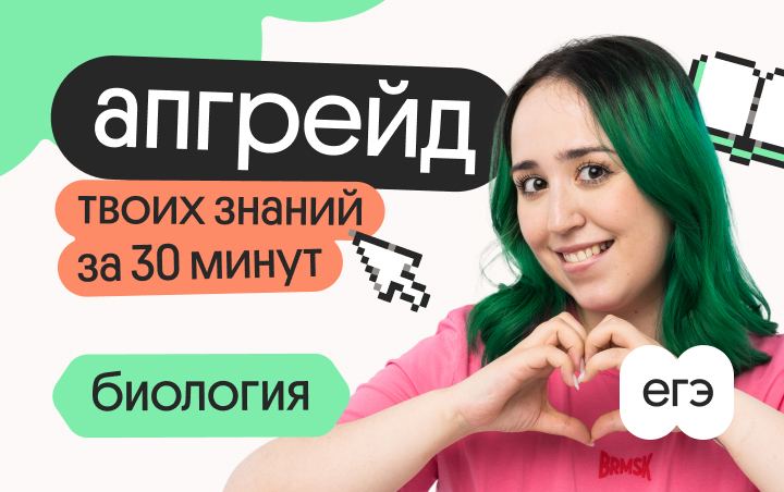 Онлайн курс Апгрейд по биологии с Мирой. Биосинтез белка. 2 поток от Вебиум