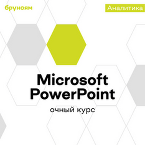 Онлайн курс Создание презентаций от Бруноям