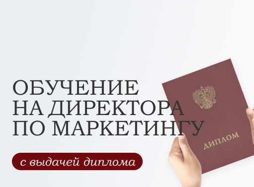Онлайн курс Директор по маркетингу от Высшая Академия Дополнительного Образования Онлайн курс Директор по маркетингу от Высшая Академия Дополнительного Образования