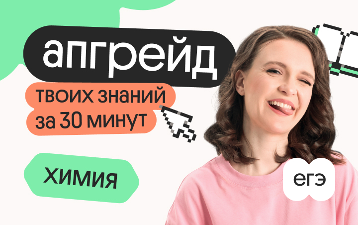 Онлайн курс Апгрейд по химии с Тасей. Термохимия без страха. 2 поток от Вебиум
