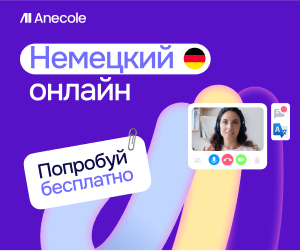 Онлайн курс Немецкий с преподавателем от Anecole