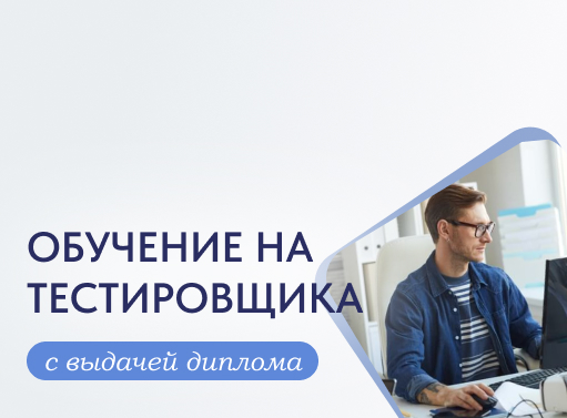 Онлайн курс Тестировщик от Международный Университет Профессиональной Переподготовки Онлайн курс Тестировщик от Международный Университет Профессиональной Переподготовки